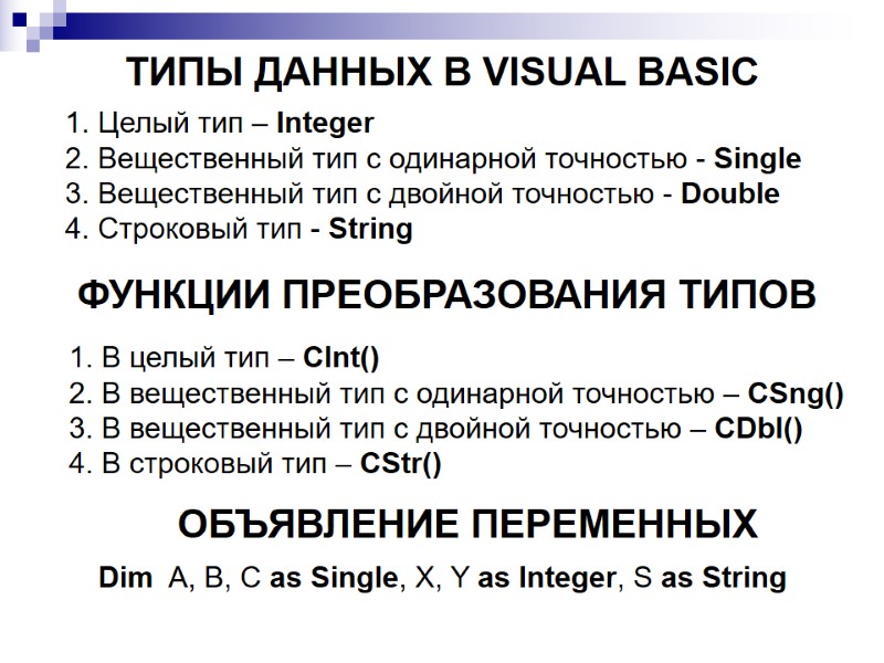 ТИПЫ ДАННЫХ В VISUAL BASIC 1. Целый тип – Integer 2. Вещественный тип с